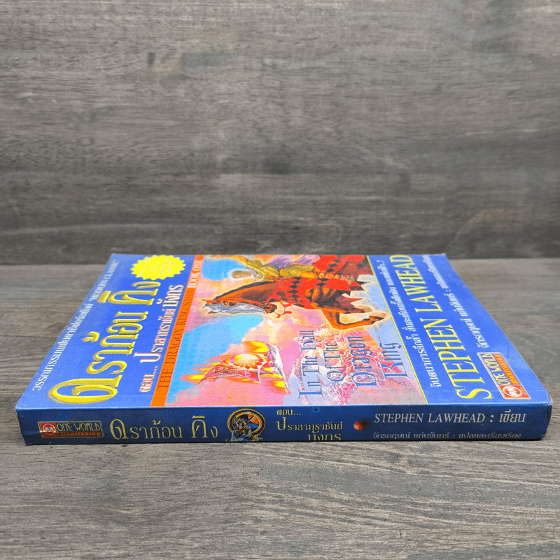 ดราก้อนคิง ตอน ปราสาทราชันย์มังกร The Dragon King Saga Book 1 - Stephen Clarke