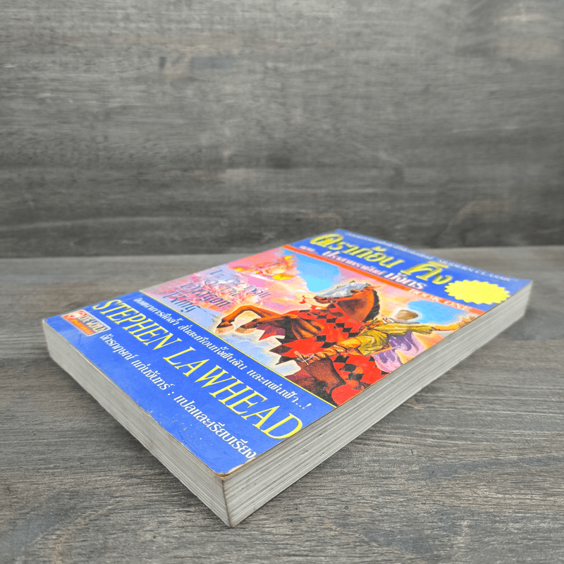 ดราก้อนคิง ตอน ปราสาทราชันย์มังกร The Dragon King Saga Book 1 - Stephen Clarke