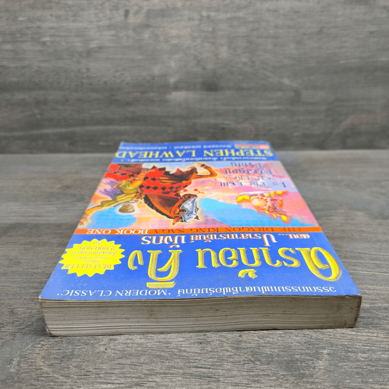 ดราก้อนคิง ตอน ปราสาทราชันย์มังกร The Dragon King Saga Book 1 - Stephen Clarke