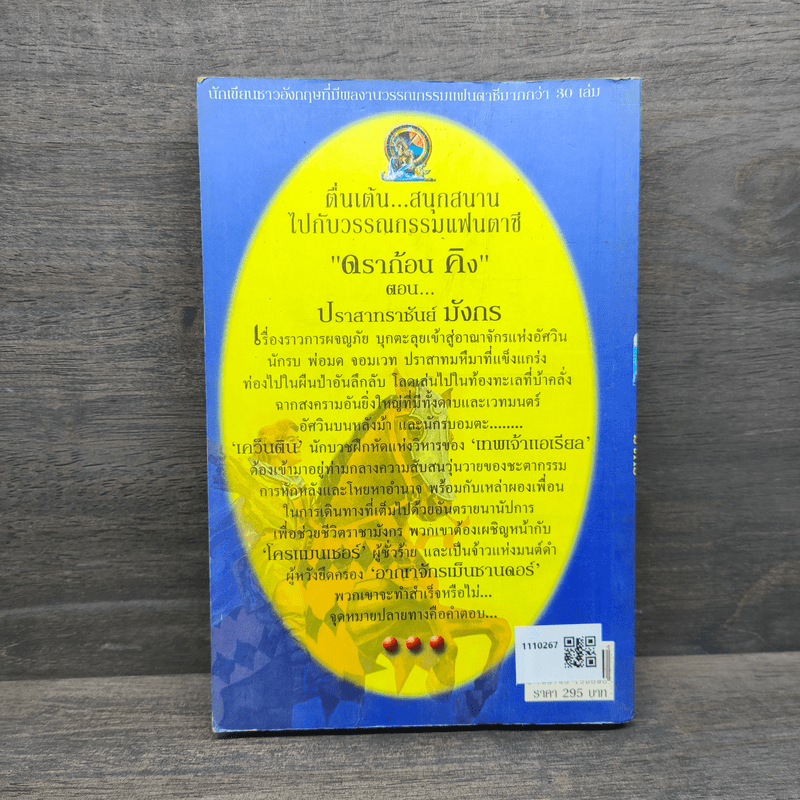 ดราก้อนคิง ตอน ปราสาทราชันย์มังกร The Dragon King Saga Book 1 - Stephen Clarke