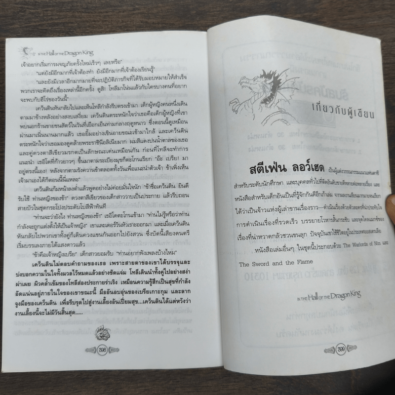 ดราก้อนคิง ตอน ปราสาทราชันย์มังกร The Dragon King Saga Book 1 - Stephen Clarke