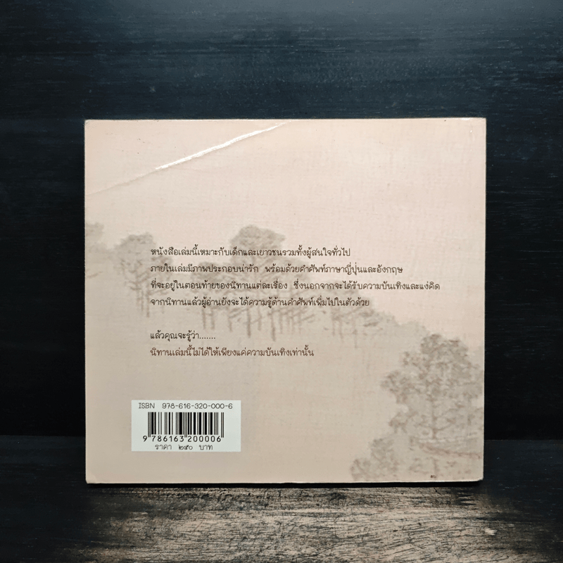 นิทานพื้นบ้านชาวญี่ปุ่น - ตรงฝัน ประภาพร