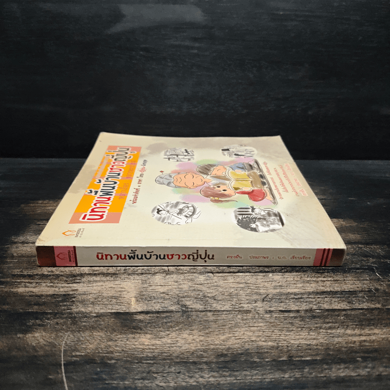 นิทานพื้นบ้านชาวญี่ปุ่น - ตรงฝัน ประภาพร