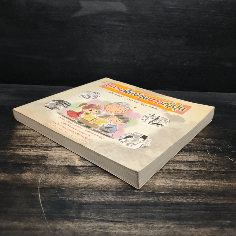 นิทานพื้นบ้านชาวญี่ปุ่น - ตรงฝัน ประภาพร