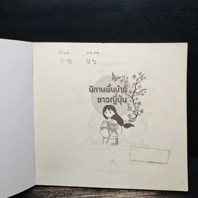 นิทานพื้นบ้านชาวญี่ปุ่น - ตรงฝัน ประภาพร