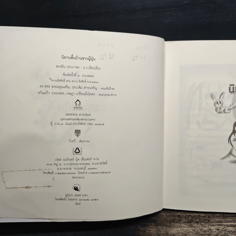 นิทานพื้นบ้านชาวญี่ปุ่น - ตรงฝัน ประภาพร