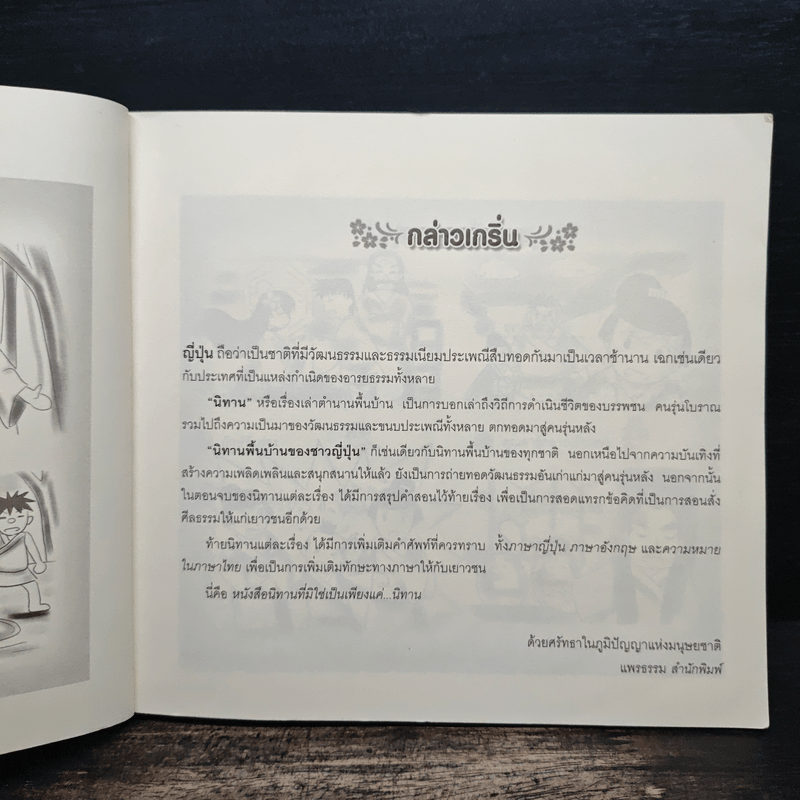 นิทานพื้นบ้านชาวญี่ปุ่น - ตรงฝัน ประภาพร