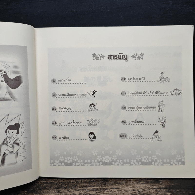 นิทานพื้นบ้านชาวญี่ปุ่น - ตรงฝัน ประภาพร