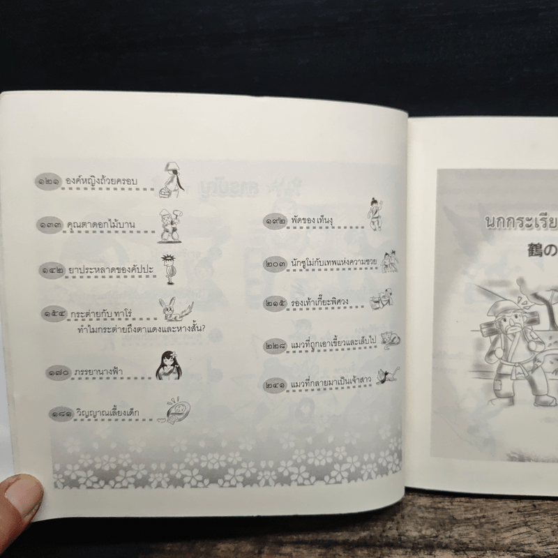 นิทานพื้นบ้านชาวญี่ปุ่น - ตรงฝัน ประภาพร