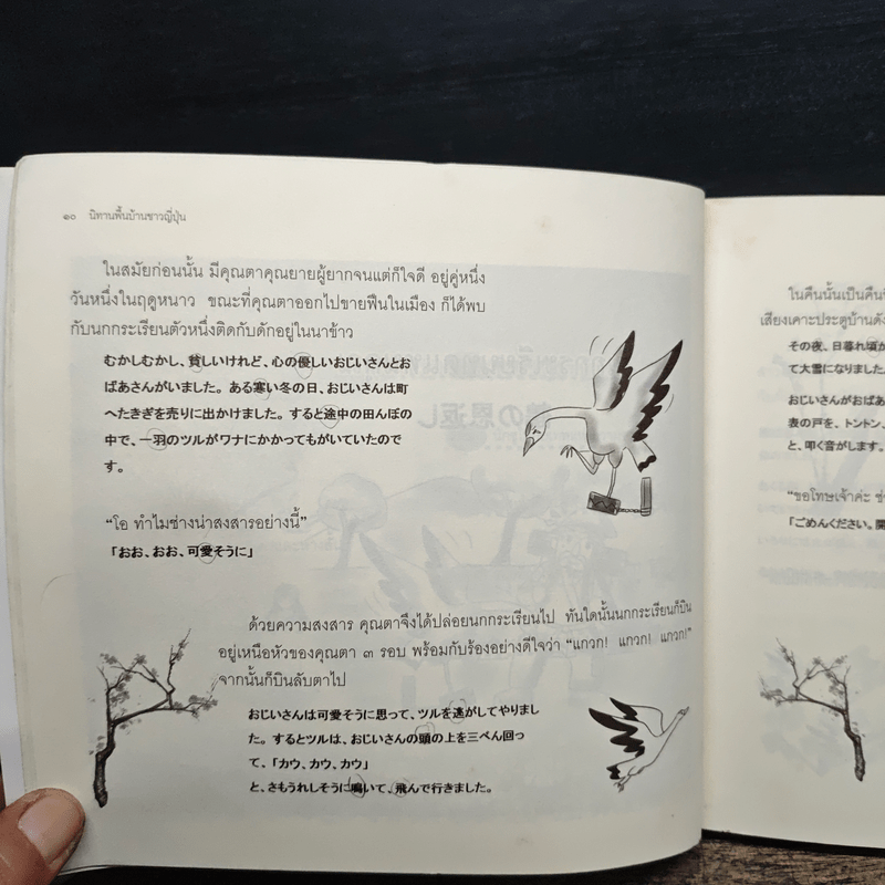 นิทานพื้นบ้านชาวญี่ปุ่น - ตรงฝัน ประภาพร