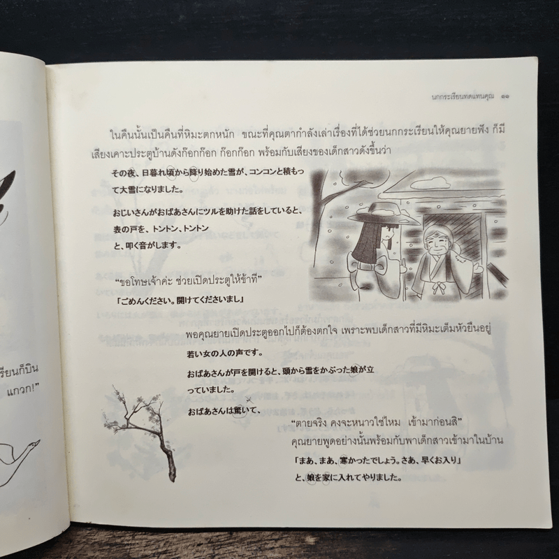 นิทานพื้นบ้านชาวญี่ปุ่น - ตรงฝัน ประภาพร