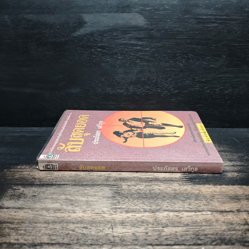 ลับสุดยอด - ประภัสสร เสวิกุล