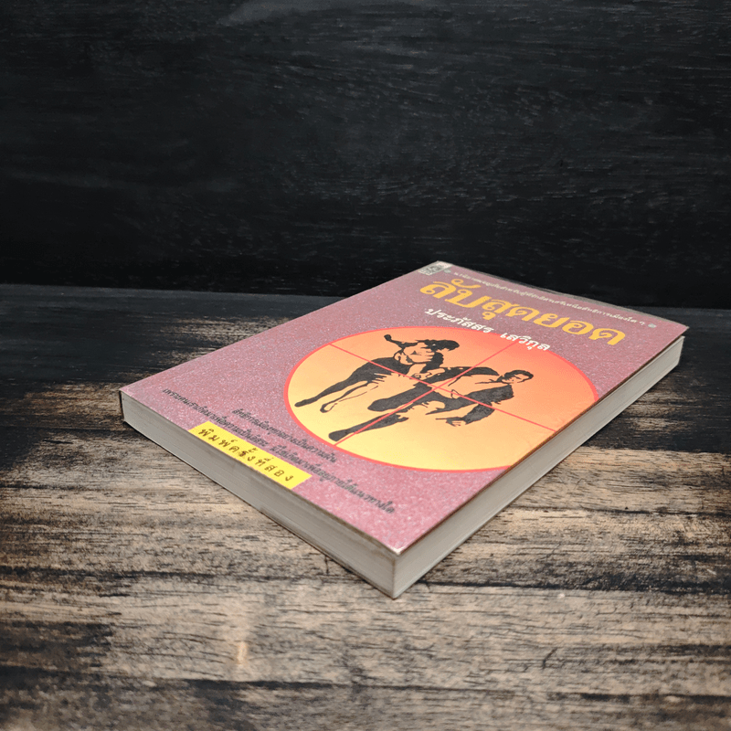 ลับสุดยอด - ประภัสสร เสวิกุล