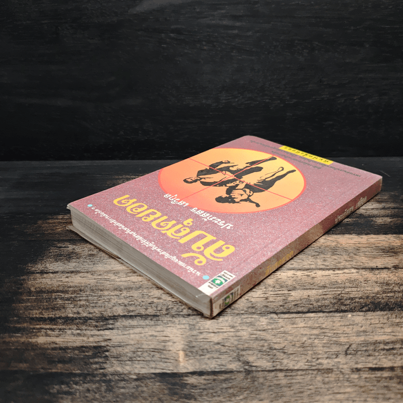 ลับสุดยอด - ประภัสสร เสวิกุล