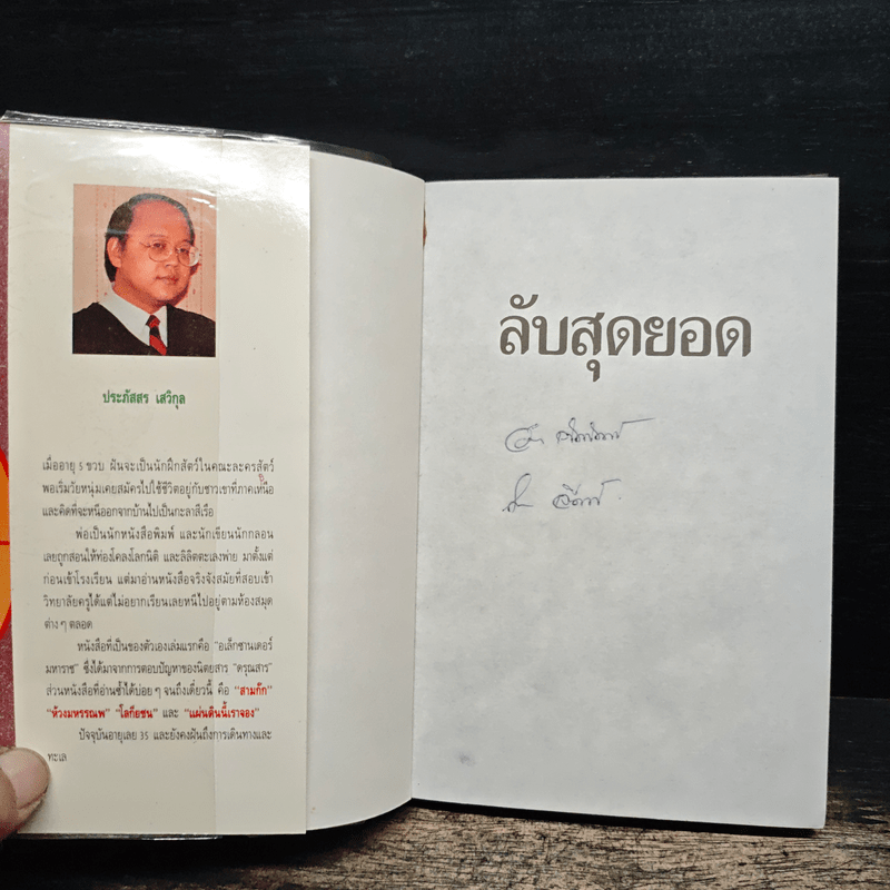 ลับสุดยอด - ประภัสสร เสวิกุล