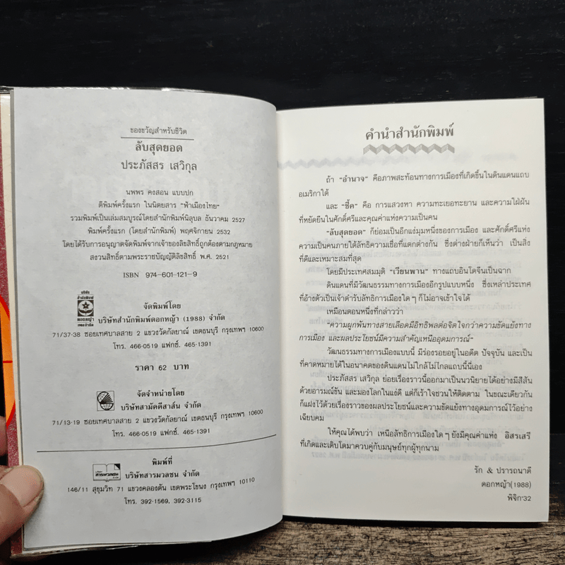 ลับสุดยอด - ประภัสสร เสวิกุล