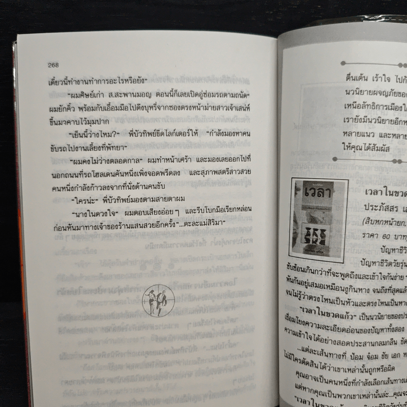 ลับสุดยอด - ประภัสสร เสวิกุล