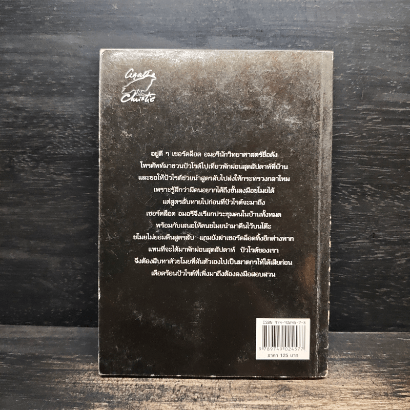 ฆาตกรไม่กลับใจ - อกาธา คริสตี้