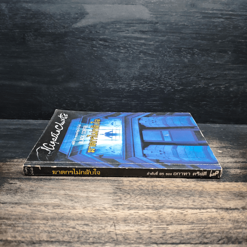 ฆาตกรไม่กลับใจ - อกาธา คริสตี้