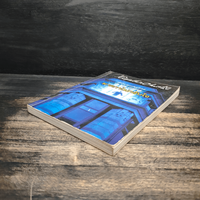 ฆาตกรไม่กลับใจ - อกาธา คริสตี้