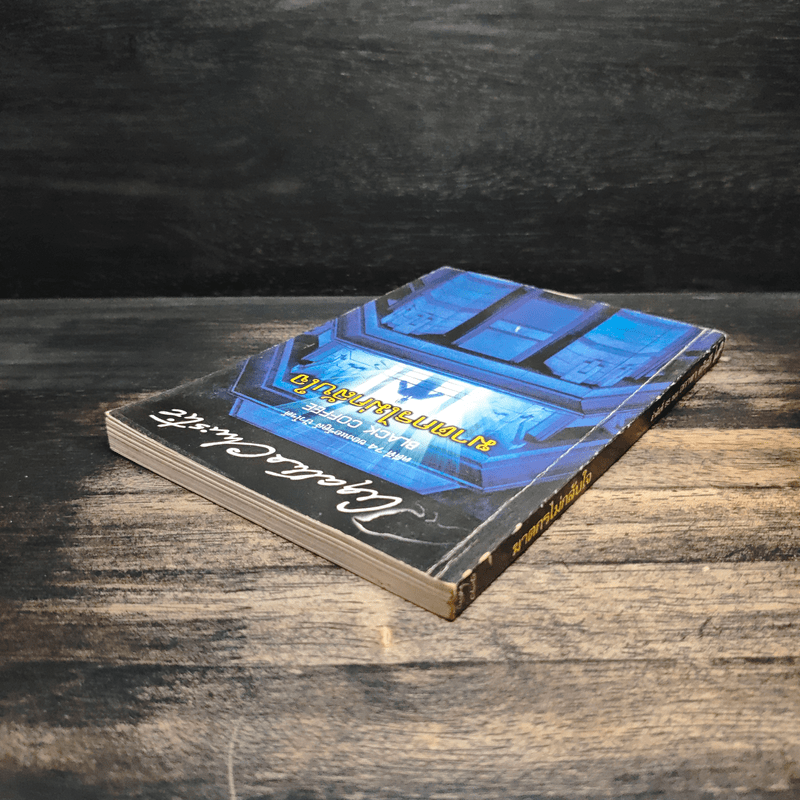 ฆาตกรไม่กลับใจ - อกาธา คริสตี้