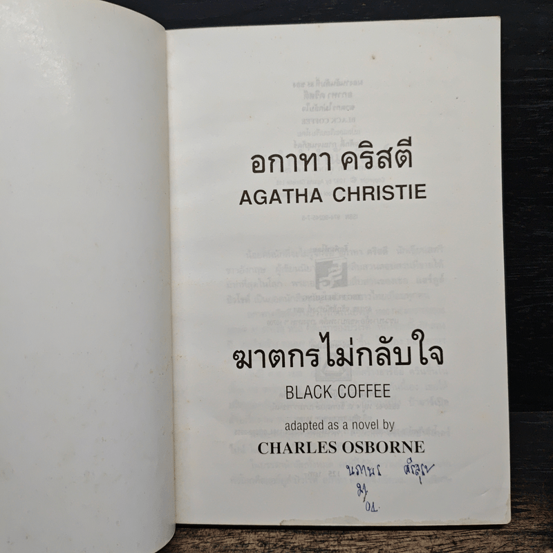 ฆาตกรไม่กลับใจ - อกาธา คริสตี้