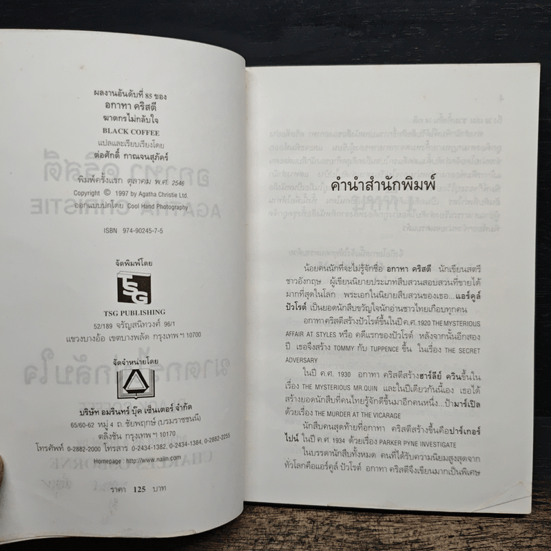 ฆาตกรไม่กลับใจ - อกาธา คริสตี้