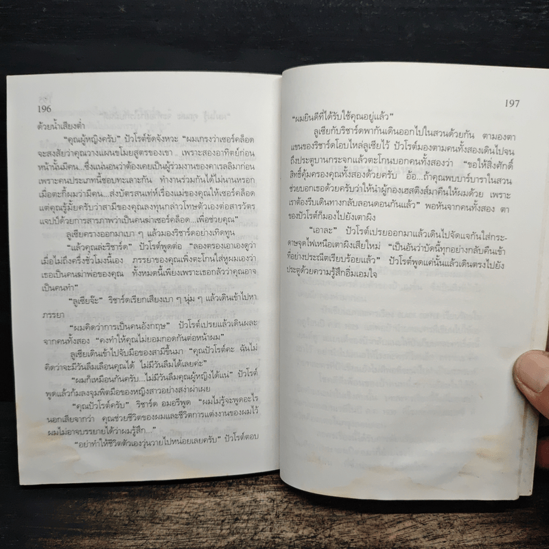 ฆาตกรไม่กลับใจ - อกาธา คริสตี้