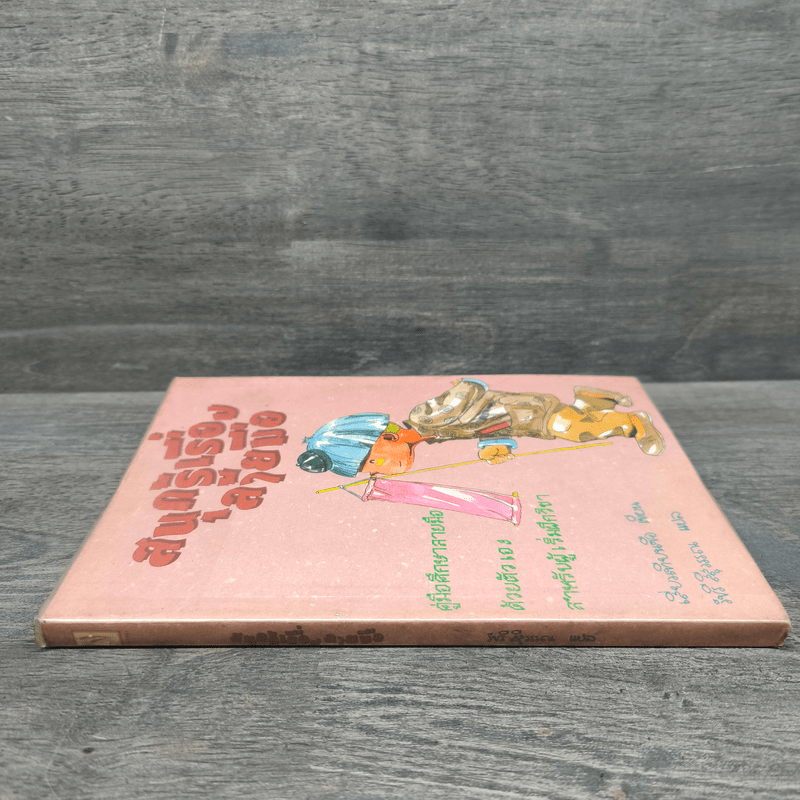 สนุกรู้เรื่องลายมือ - เสี่ยวเทียนซือ