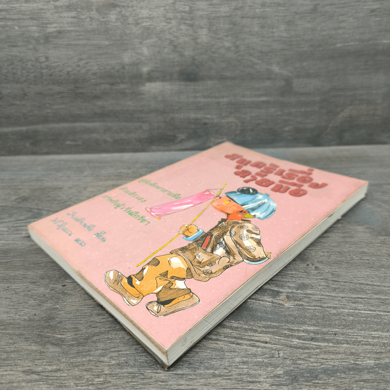 สนุกรู้เรื่องลายมือ - เสี่ยวเทียนซือ