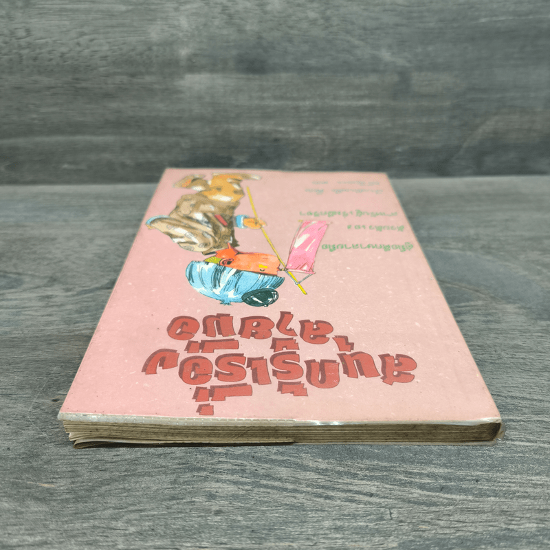 สนุกรู้เรื่องลายมือ - เสี่ยวเทียนซือ