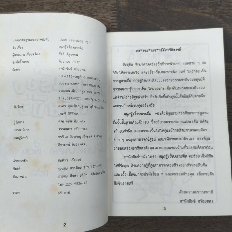 สนุกรู้เรื่องลายมือ - เสี่ยวเทียนซือ