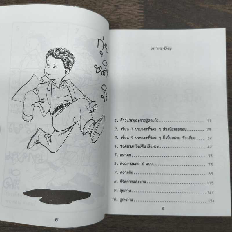 สนุกรู้เรื่องลายมือ - เสี่ยวเทียนซือ