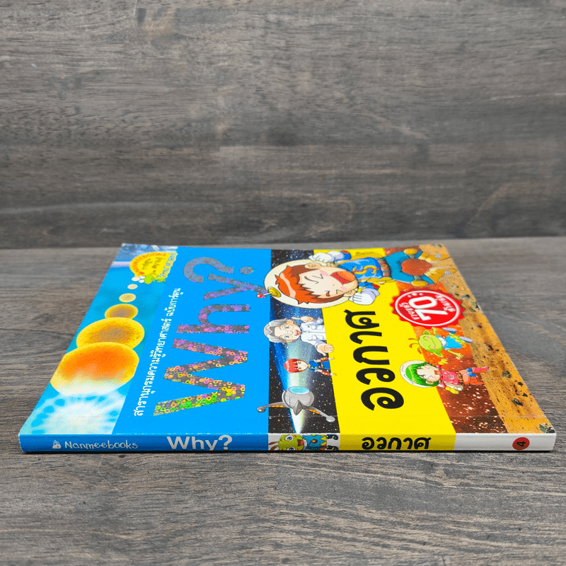 Why? อวกาศ