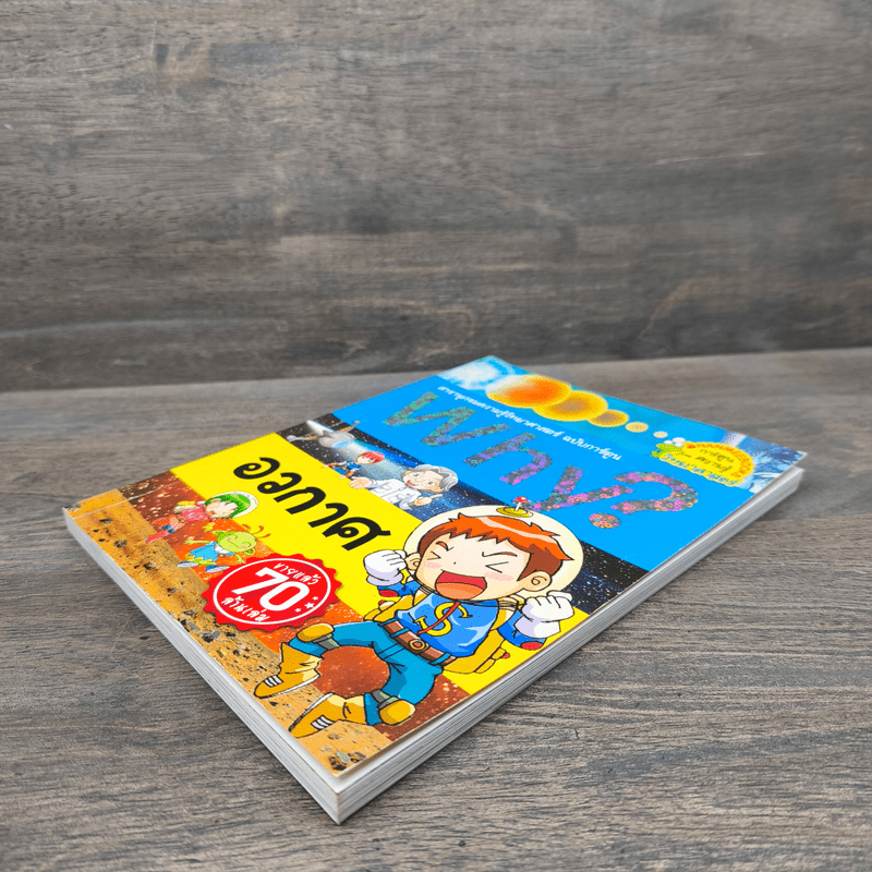 Why? อวกาศ