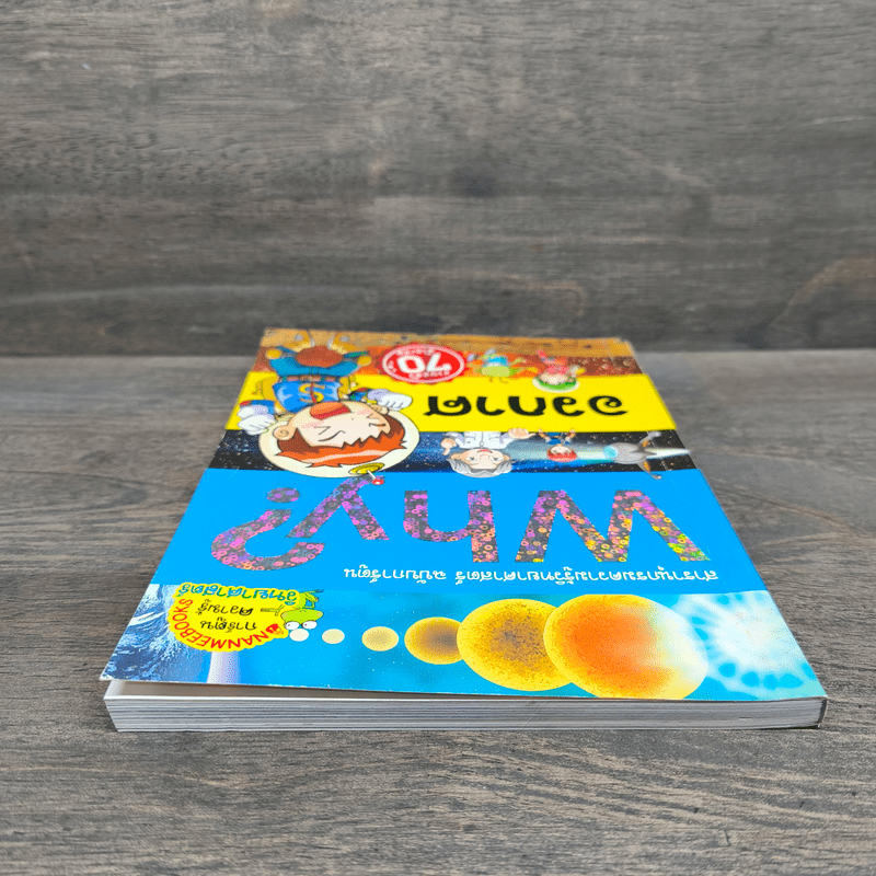 Why? อวกาศ