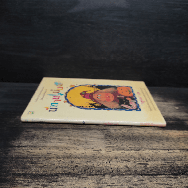 นิทานแม่มด - ฤดูร้อน