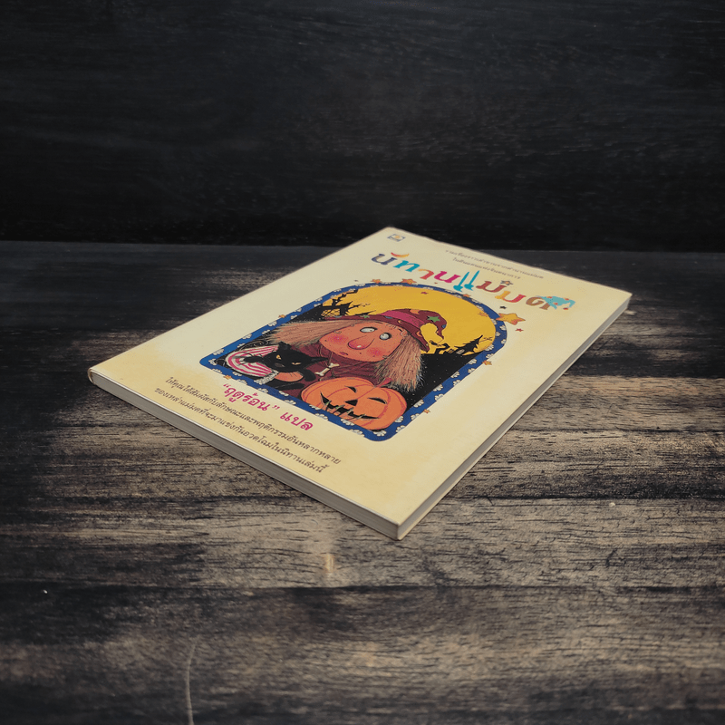 นิทานแม่มด - ฤดูร้อน