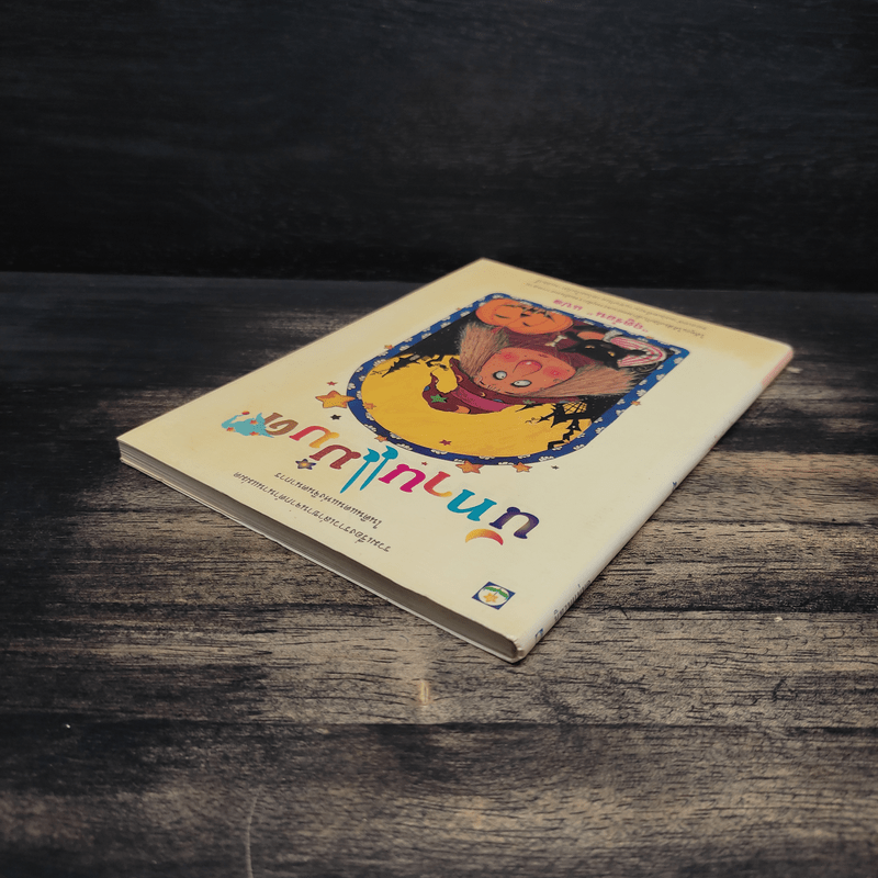 นิทานแม่มด - ฤดูร้อน