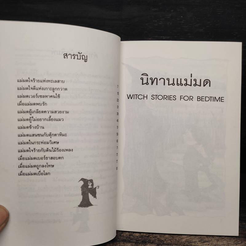 นิทานแม่มด - ฤดูร้อน