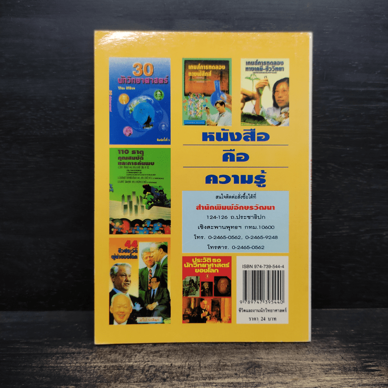 ชีวิตและงาน นักวิทยาศาสตร์