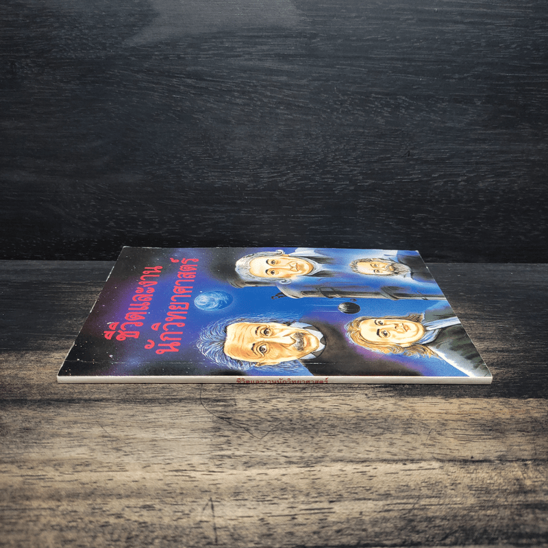 ชีวิตและงาน นักวิทยาศาสตร์