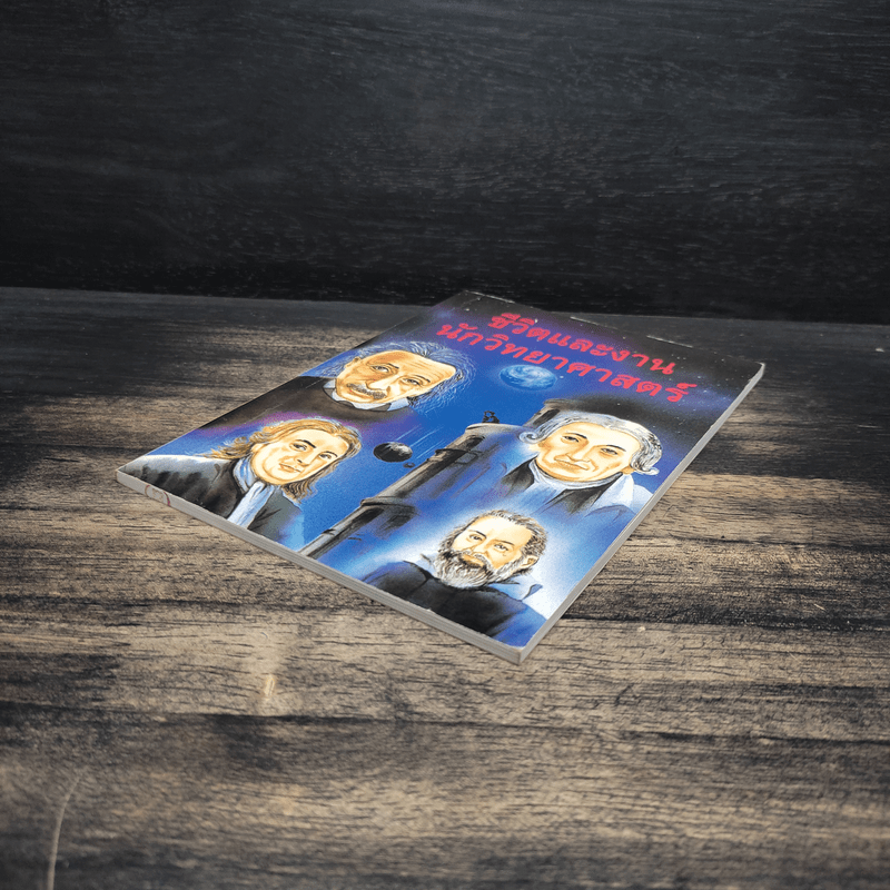 ชีวิตและงาน นักวิทยาศาสตร์