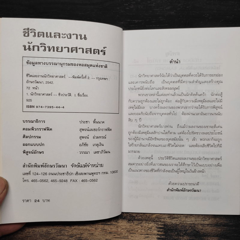 ชีวิตและงาน นักวิทยาศาสตร์