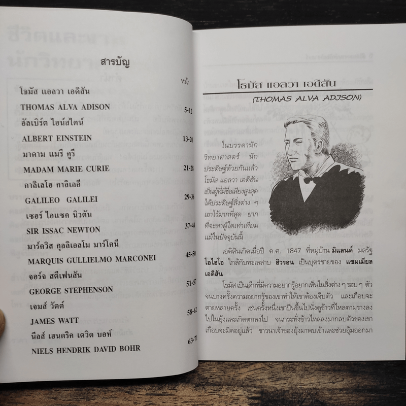 ชีวิตและงาน นักวิทยาศาสตร์