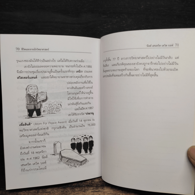 ชีวิตและงาน นักวิทยาศาสตร์