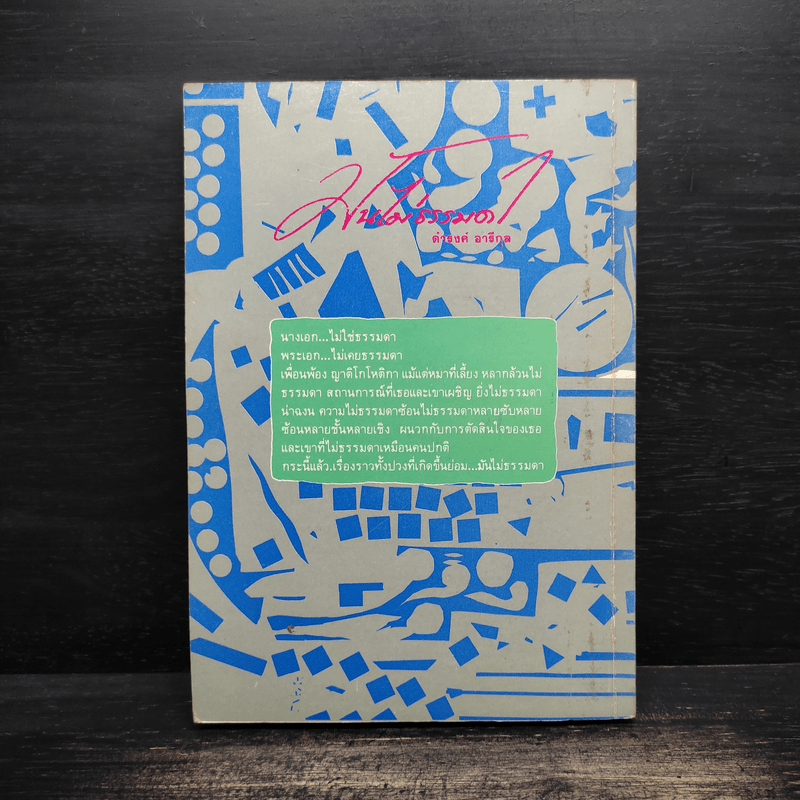 มันไม่ธรรมดา - ดำรงค์ อารีกุล