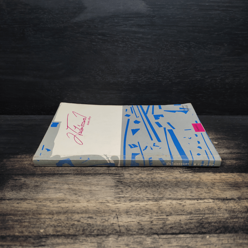 มันไม่ธรรมดา - ดำรงค์ อารีกุล