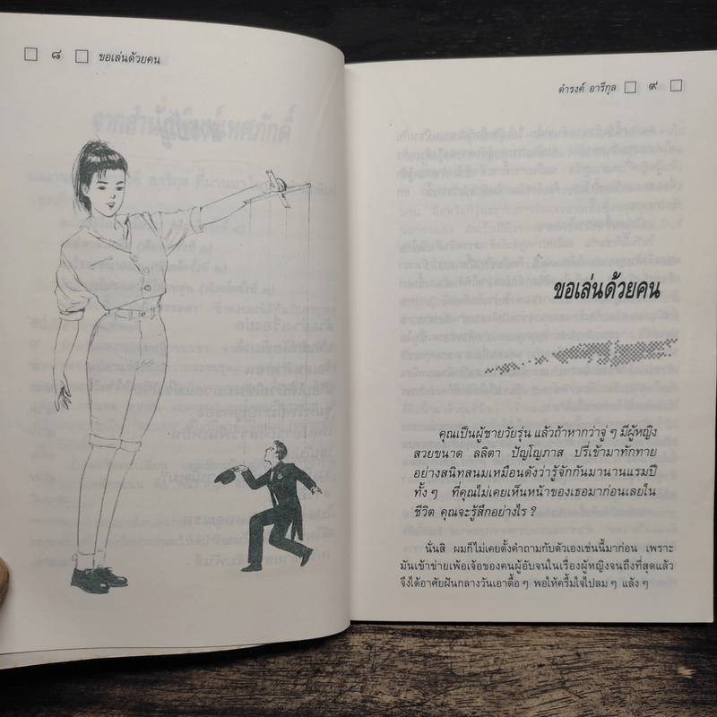 มันไม่ธรรมดา - ดำรงค์ อารีกุล