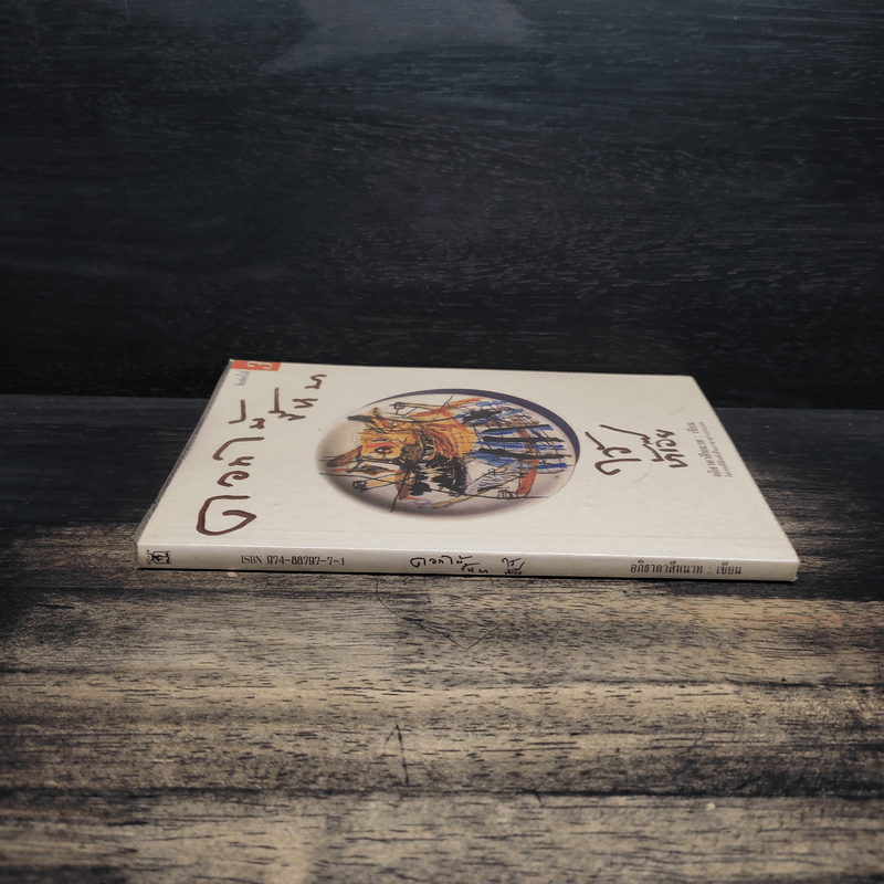 ดอกไม้ขี้หมา ไอ้บ้าเอ๊ย - อภิธาดาสีหนาท